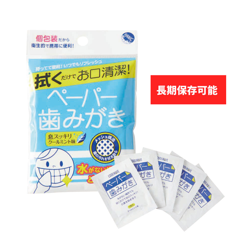 【144袋1袋5包入】調査報告 歯磨き 水のいらない歯みがき 歯みがき居敷き 不仕合わせグッズ 防災グッズ 歯みがき 居敷き 水不必要 うがい不必要 震災 積みたてる