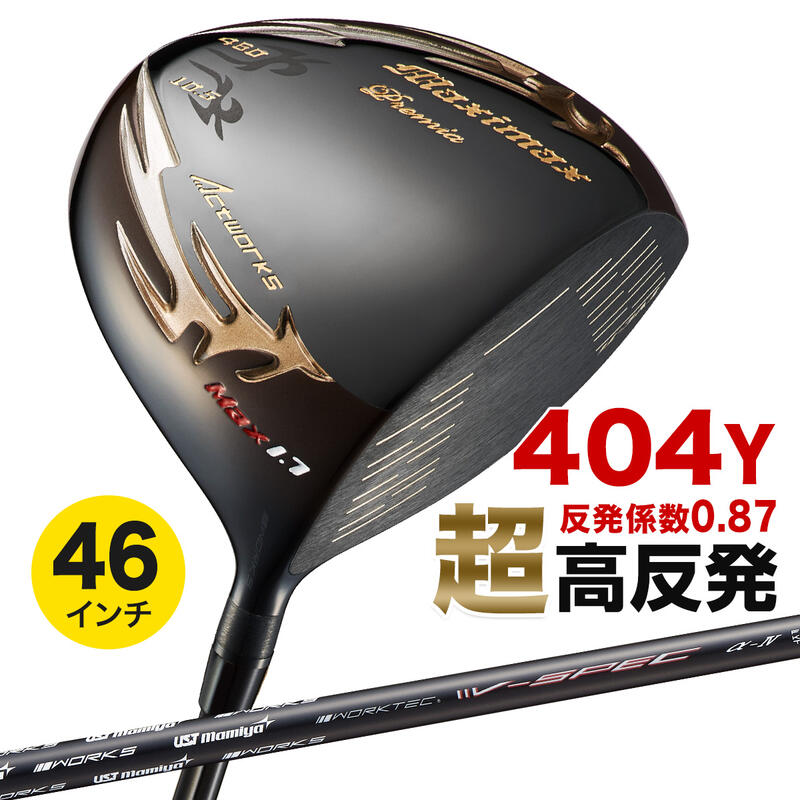 ワークスゴルフ ゴルフ クラブ ドライバー メンズ 46インチ 超高反発 マキシマックス ブラックプレミア リミテッド MAX1.7 USTマミヤ V-SPEC α-4 シャフト仕様 9.5度 / 10.5度 R / SR / S