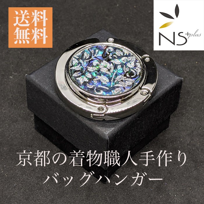 御徒面子ハンガー【貨物輸送無料】京都 御召しもの技術者 手作り ニュージーランド本あわび 黒いこと螺鈿 更紗小紋 銀金剛石箔遣りくち お出かけ用 差し上げ物 母の日 生まれ落ちる日差し上げ物 一点もの 日本製 クリスマスプレゼントバッグフック 袋掛け 助けになるグッズ うしろ側ハンガー 鞄 かばん引っ掛かり