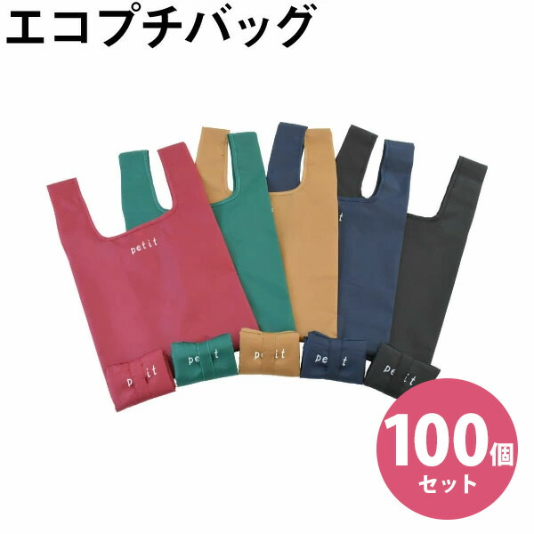 【100枚セット】エコプチバッグ　255×175×185ﾐﾘ　5色あり　コンビニの弁当が横向きに入ります　マツシロ製品 エコプチバック 弁当袋 エコバッグ エコバック