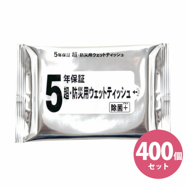 【400容器に並べる書き割り】長日月保護すること 超・ 防災用情の籠もったティッシュ 除菌+ 防災 5年保護すること １容器に並べる20枚入り口・入口 日本製