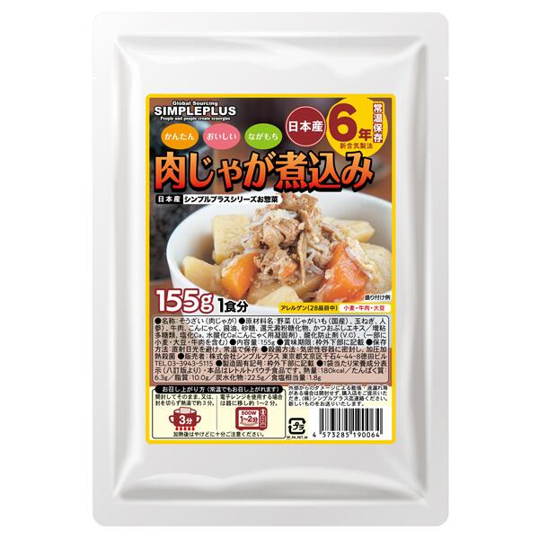 肉じゃが寄せ集め 分かりやすい足し加える非常食つづき物 6年保護すること そのまま常温で食べられる好いたらしい非常食