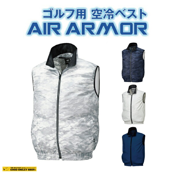 楽天市場】【2枚セット】空冷服 ベスト エアアーマー AIR ARMOR 夏 ゴルフ スポーツ 作業着 熱中症 ユニセックス エアーアーマー :  グッドスマイリー楽天市場店