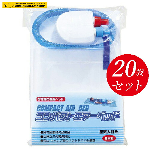 【超お得20個仕掛ける】 コンパクトエアーベッド 日本製 不仕合わせ 非常用 まさかの時 臥榻 パウダーコンパクト お得 衝撃 難民キャンプ 大気圏つや消し エア湖ベット