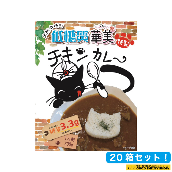 全品送料無料 楽天市場 低糖質レトルトカレー 華美 特製 チキンカレー 200グラム 20箱セット グッドスマイリーショップ 値引 Lexusoman Com