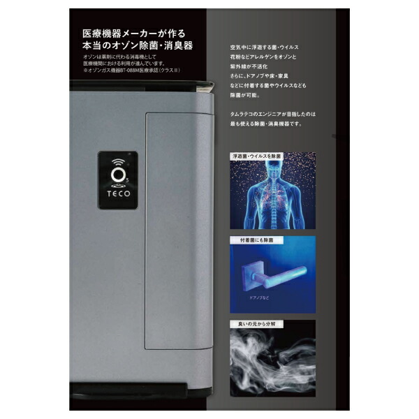 医療現場でも使用されるTECO Lyon 3.0 オゾン発生器！花粉対策にも！ 医療現場でも使用されるTECO Lyon 3.0 オゾン発生器！花粉対策にも！