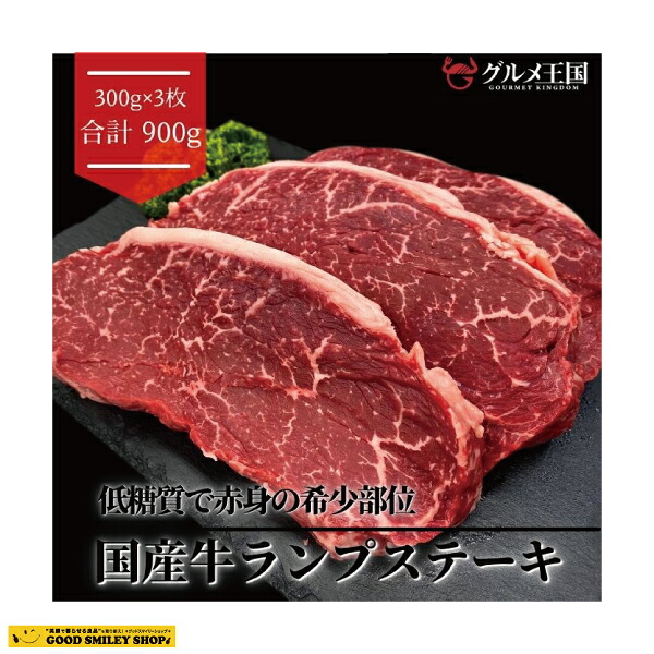 牛肉 国産牛 ランプステーキ 900g 300g 3 希少部位 赤身 低糖質 低カロリー 高タンパク グルメ 高級肉 Butlerchimneys Com