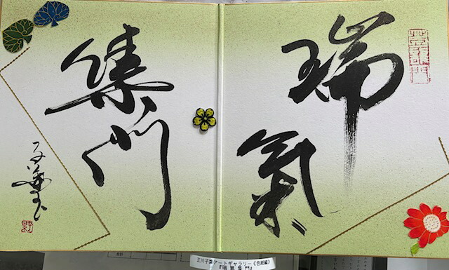 【瑞 気 集 門】 正川子葉 アートギャラリー 折色紙編 270*480mm 書家 産経国際書会副理事長 産経国際書会審査会員 大阪CMO文化学院代表取締役 夢の学校 副理事長