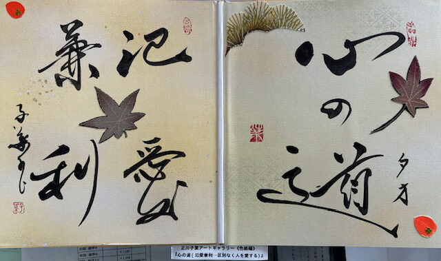 【心の道(氾愛兼利・・・区別なく人を愛する)】 正川子葉 アートギャラリー 折色紙編 270*480mm 書家 産経国際書会副理事長 産経国際書会審査会員 大阪CMO文化学院代表取締役 夢の学校 副理事長