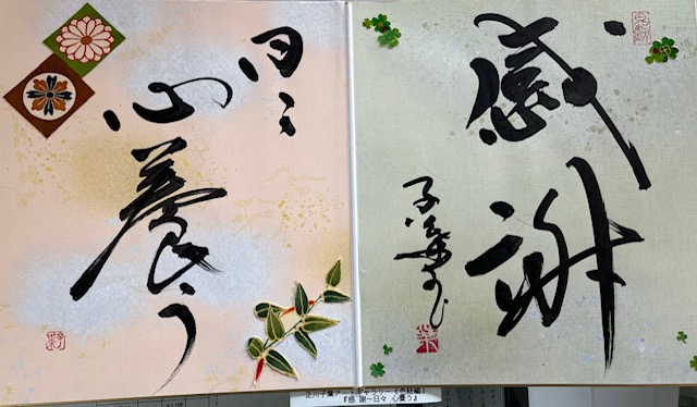 【感 謝～日々 心養う】 正川子葉 アートギャラリー 折色紙編 270*480mm 書家 産経国際書会副理事長 産経国際書会審査会員 大阪CMO文化学院代表取締役 夢の学校 副理事長