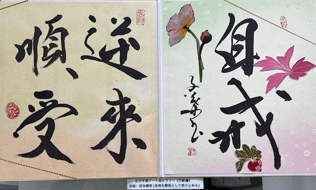【自戒・・・逆来順受(逆境を順境として受け止める)】 正川子葉 アートギャラリー 折色紙編 270*480mm 書家 産経国際書会副理事長 産経国際書会審査会員 大阪CMO文化学院代表取締役 夢の学校 副理事長