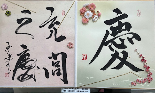 【慶・・・充閑之慶(一家繁栄の喜び)】 正川子葉 アートギャラリー 折色紙編 270*480mm 書家 産経国際書会副理事長 産経国際書会審査会員 大阪CMO文化学院代表取締役 夢の学校 副理事長