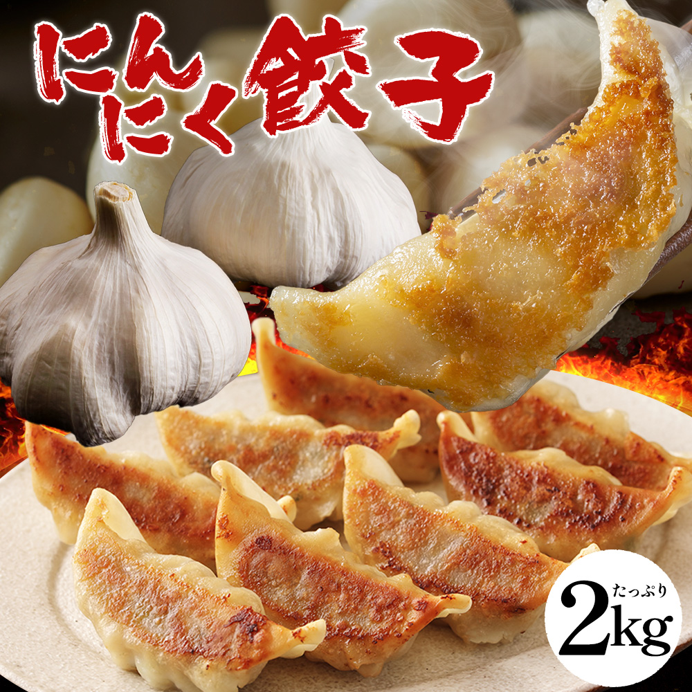 楽天市場】【 青森県産にんにく 使用 】にんにく激まし餃子 2