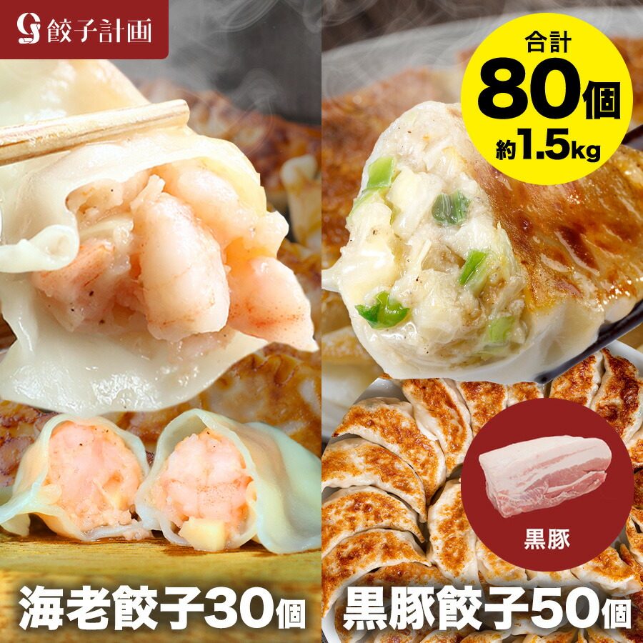 えび餃子30個+黒豚餃子50個セット ぷりぷりのぶつ切りの海老を使用！ 餃子計画 餃子 青森県産にんにく 国産原料使用 ぎょうざ ギョウザ 生餃子 えび餃子 エビ餃子 海老餃子 えび エビ 海老 冷凍餃子