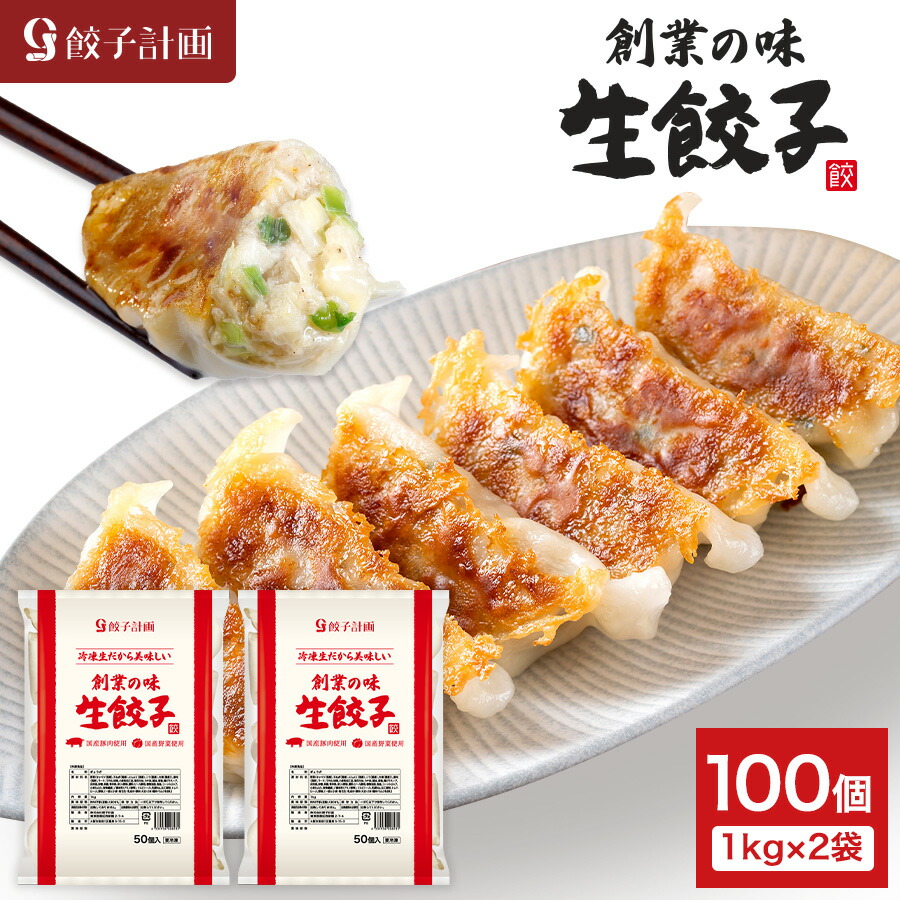 生餃子