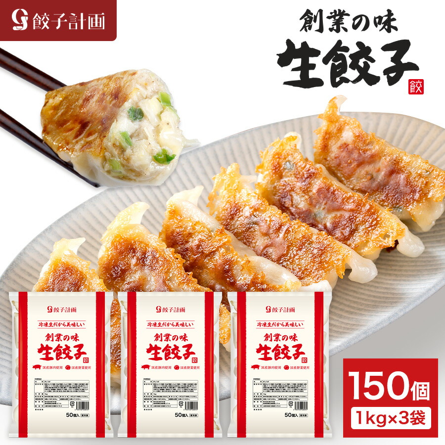 餃子計画 創業の味 生餃子 1kg * 3袋セット 冷凍餃子 冷凍食品 ぎょうざ