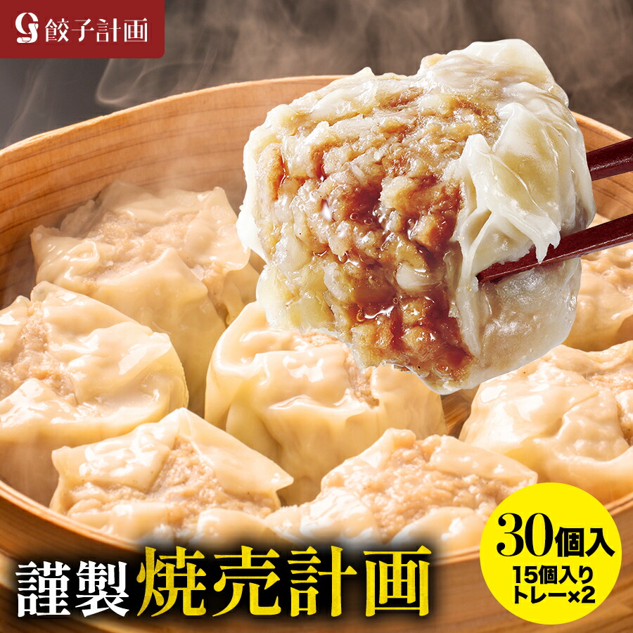 【20時】【合計1㎏以上】「餃子計画」、ぎっしり大粒肉焼売 30個 1,290円（43円/個）送料無料！【焼売計画】