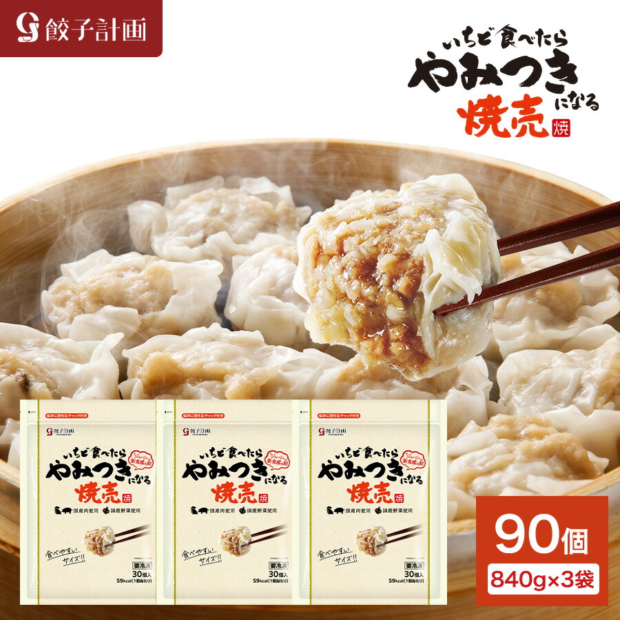 餃子計画 いちど食べたらやみつきになる焼売 840g * 3袋セット 冷凍焼売 冷凍食品 シューマイ シュウマイ お弁当