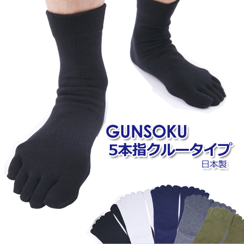 5本指 クルー丈 靴下 メンズ 22〜29cm GUNSOKU 日本製 五本指