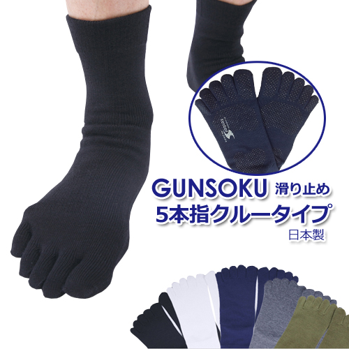 5本指 滑り止めつき クルー丈 靴下 メンズ 22〜29cm GUNSOKU 日本製 五本指