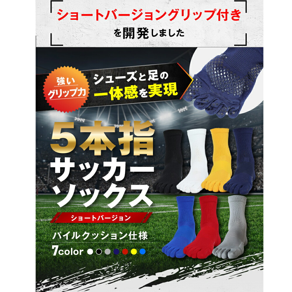 楽天市場 5本指ソックス サッカーショートすべり止めつき ショート すべり止めつき 5本指ソックス サッカーソックス 5本指 五本指 靴下 ソックス サッカーソックス サッカー専用インナーソックス 防臭 22cm 23cm 24cm 25cm 26cm 27cm 28cm 29cm スポーツソックス
