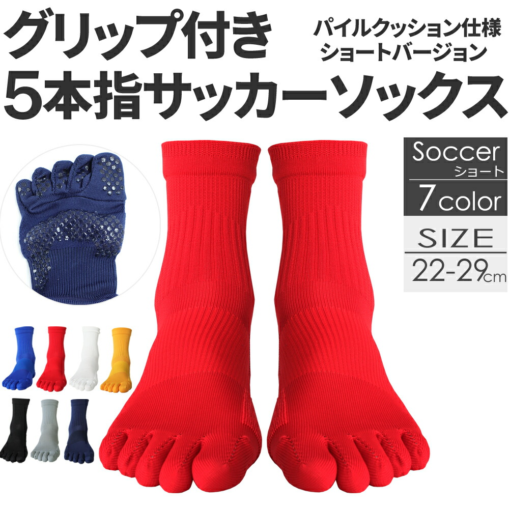楽天市場 5本指ソックス サッカーショートすべり止めつき ショート すべり止めつき 5本指ソックス サッカーソックス 5本指 五本指 靴下 ソックス サッカーソックス サッカー専用インナーソックス 防臭 22cm 23cm 24cm 25cm 26cm 27cm 28cm 29cm スポーツソックス