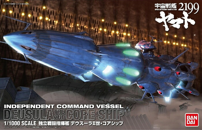 1/1000 独立戦闘指揮艦 デウスーラII世・コアシップ (宇宙戦艦ヤマト2199)【新品】 宇宙戦艦ヤマト プラモデル画像