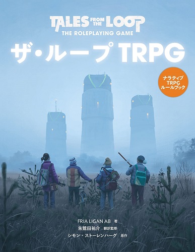 ザ ループ Trpg 新品 Trpg アナログゲーム Ieeepesoman Com