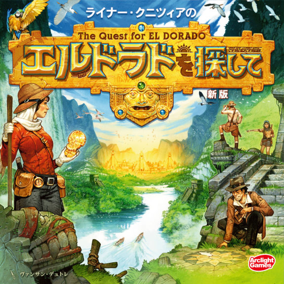 エルドラドを探して 新版 完全日本語版【新品】 ボードゲーム アナログゲーム テーブルゲーム ボドゲ