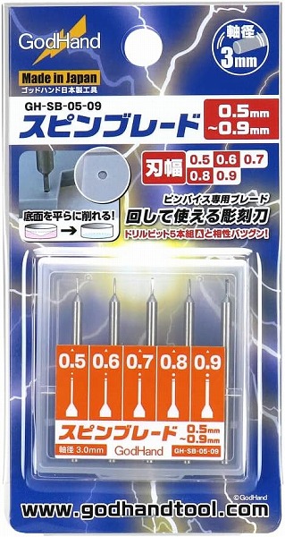ゴッドハンド スピンブレード 0.5～0.9ｍｍ GH-SB-05-09 ホビー用工具【新品】 GodHand クラフトツール プラモデル用工具