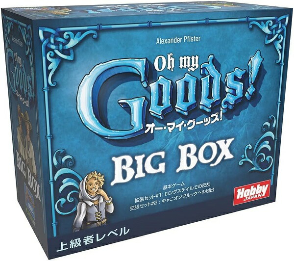 オー・マイ・グーッズ！ BIG BOX 日本語版【新品】 ボードゲーム アナログゲーム テーブルゲーム ボドゲ