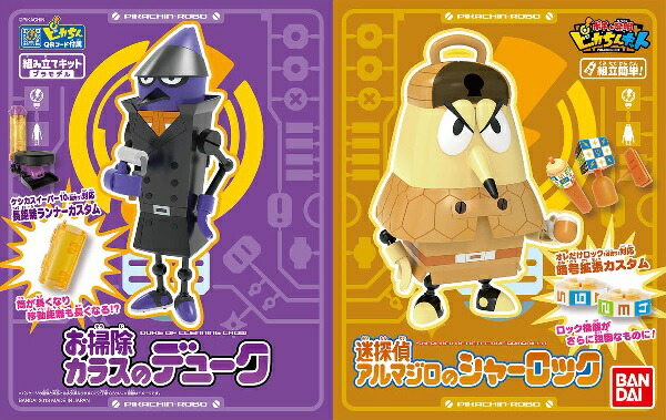 ポチっと発明ピカちんキット ピカちんロボ お掃除カラスのデューク&迷探偵アルマジロのシャーロックセット【新品】 バンダイ プラモデル画像