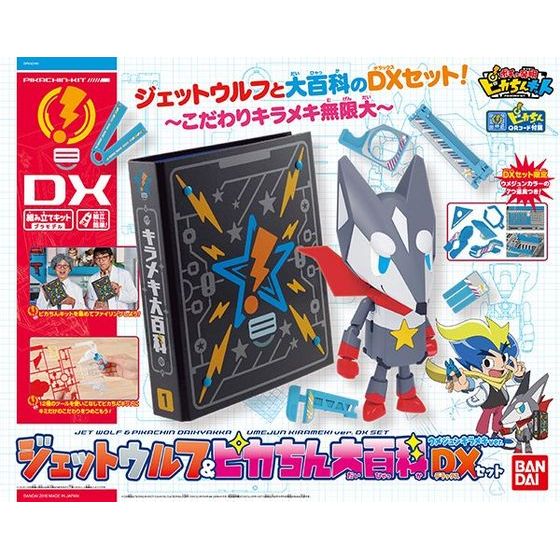 ポチっと発明ピカちんキット ジェットウルフ&ピカちん大百科ウメジュンキラメキVer. DXセット【新品】 バンダイ プラモデル画像