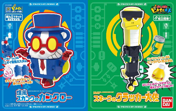 ポチっと発明ピカちんキット ピカちんロボ 爆風スカンクのカンクロー&スネークのクラッカー大佐セット【新品】 バンダイ プラモデル画像