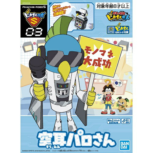 ポチっと発明ピカちんキット ピカちんロボS03 空耳パロさん【新品】 バンダイ プラモデル画像