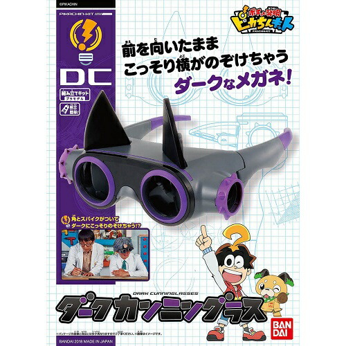 ポチっと発明ピカちんキット ピカちんキット ダークカンニングラス【新品】 バンダイ プラモデル画像