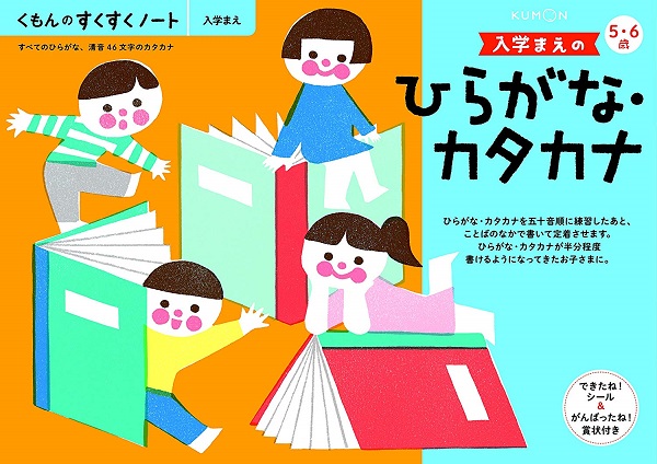 全商品 国内送料込み くもん出版 Newすくすくノート 入学まえのひらがな ５ ６歳向 カタカナ 公式ショップ 知育玩具 学習玩具