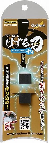 ゴッドハンド けずる刃(ブレード) 中目 GH-KZ-C 金属ヤスリ GodHand クラフトツール プラモデル用工具