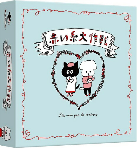 楽天市場 赤い糸大作戦 すごろくや 新品 ボードゲーム アナログゲーム テーブルゲーム ボドゲ 宅配便のみ ゲーム ホビー ケンビル Kenbill