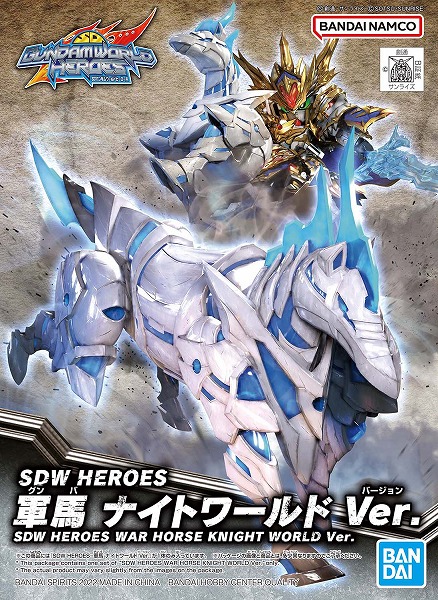 楽天市場】SDW HEROES (023) 軍馬 ナイトワールド Ver.【新品