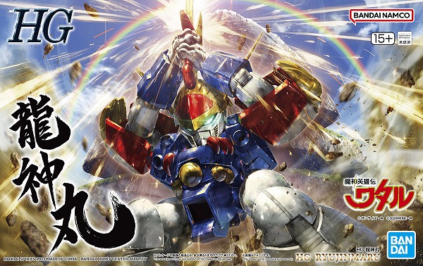 HG 龍神丸 (魔神英雄伝ワタル)【新品】 BANDAI バンダイ プラモデル 【宅配便のみ】画像