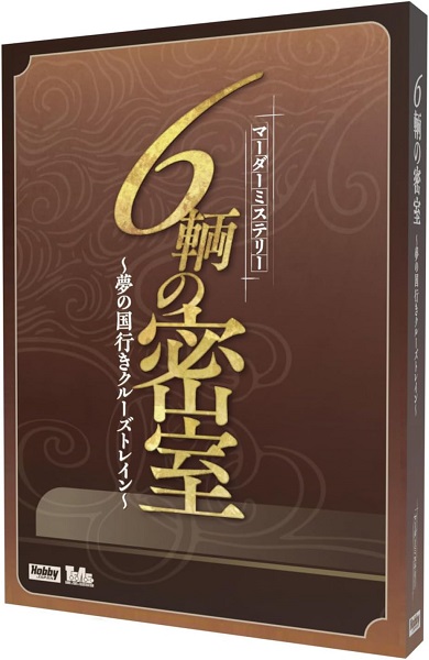 ６輌の密室～夢の国行きクルーズトレイン～【新品】 ボードゲーム アナログゲーム テーブルゲーム ボドゲ 【宅配便のみ】