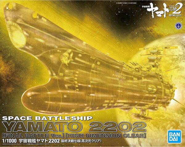 楽天市場 1 1000 宇宙戦艦ヤマト22 最終決戦仕様 高次元クリア 新品 宇宙戦艦ヤマト プラモデル 宅配便のみ ゲーム ホビー ケンビル Kenbill