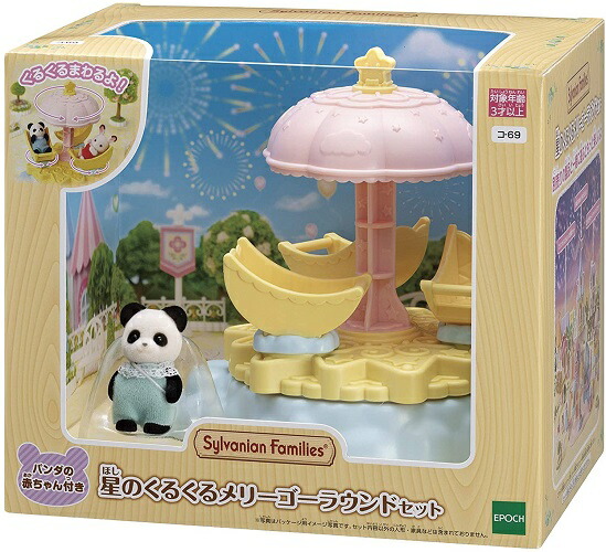 楽天市場】シルバニアファミリー 星のくるくるメリーゴー