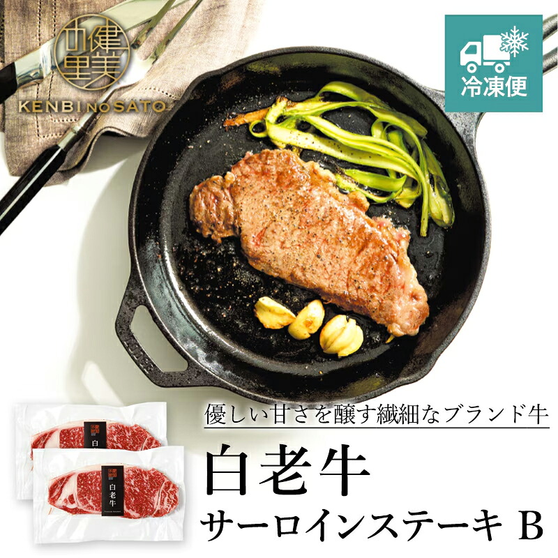 【健美の里 直営店】【高級 ギフト】【HOKKAIDO PREMIUM GIFT】白老牛サーロインステーキB [MG047]【冷凍便】｜健美の里　店