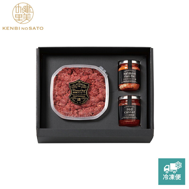 【健美の里 直営店】【高級 ギフト】【HOKKAIDO PREMIUM GIFT】北海道コンビーフ D[MG140]【冷凍便】