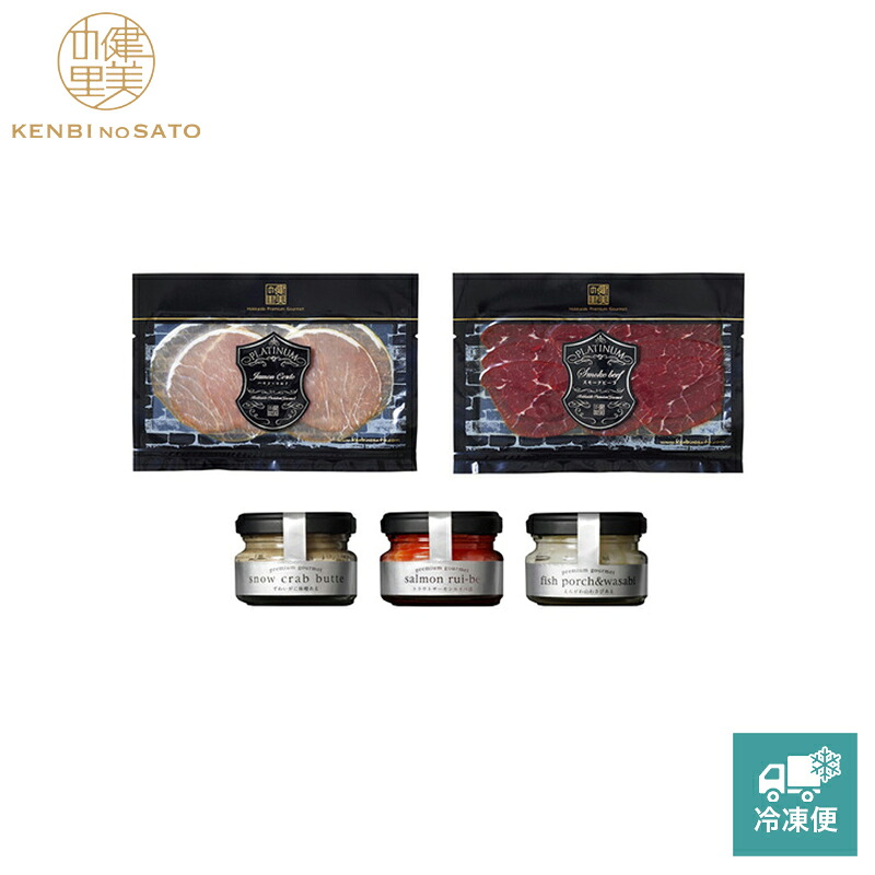 【健美の里 直営店】【高級 ギフト】【HOKKAIDO PREMIUM GIFT】健美PLATINUM J[MG143]【冷凍便】