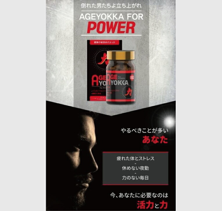 力】 その他 【メール便不可商品】 ：健美王国 for 滋養強壮 あげよっか Power AGEYOKKA サプリメント 90粒 マカ 朝鮮人参 精力