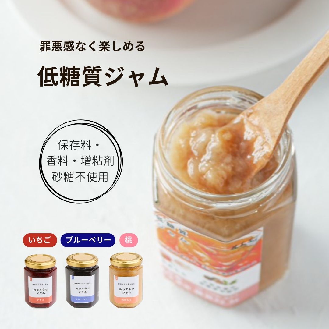 低糖質ジャム（いちご・完熟もも・ブルーベリー）1瓶150g｜砂糖不使用・人工甘味料不使用・ペクチン不使用・着色料不使用・増粘剤不使用｜山梨県産もも＆天然由来甘味料使用｜化粧箱入りで贈答・ギフト｜糖尿病・ダイエット