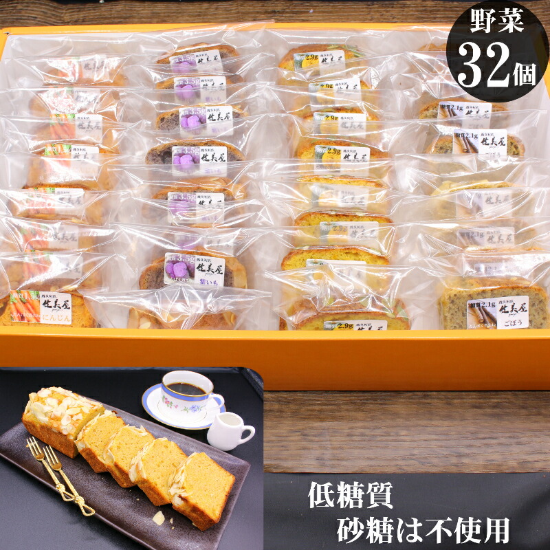 精製炭水化物 薄力粉は不当てる 糖特性制限 パウンドケーキ 野菜 32個 低糖質 人口甘さ定価 セーヴ料 色付け料は使わない お中元 供 糖尿二豎の人格者 減食食べること 人蔘 かぼちゃ ごぼう 紫いも ロカボ グルテン無償性 糖質図形 呉れる遣道 健全さ 4目 送料無料 凍結お